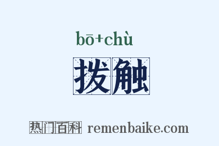 拨触是什么意思的图片
